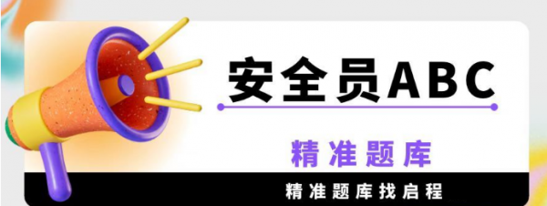 2023年湖北建安三类安全员ABC精准题库谁有-启程任老师有