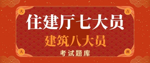 2023年湖北住建厅七大员题库建筑八大员考试题库