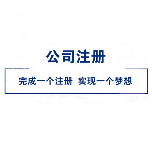 公司注册，资质代办 太原资质许可证办理