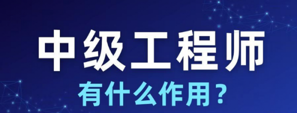 2023湖北省中级工程师有什么作用？建筑行业中级职称能领补贴吗？