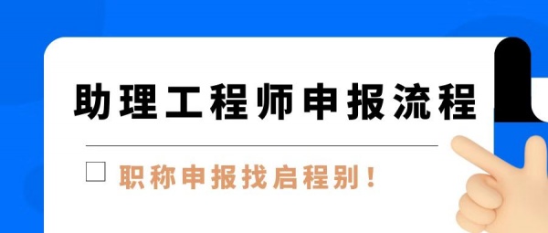 2023年湖北助理工程师职称怎么申请?申请流程复杂吗？