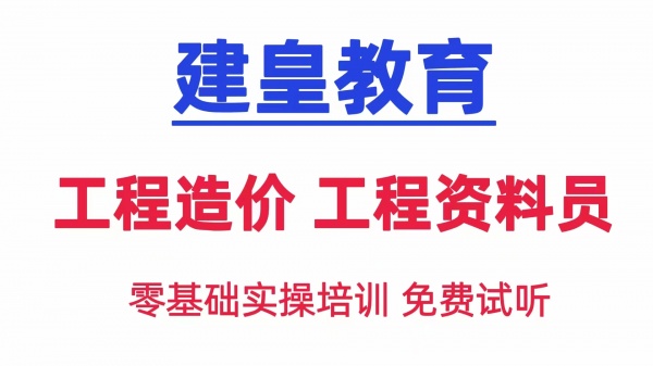 延安工程造价培训班 零基础入门培训