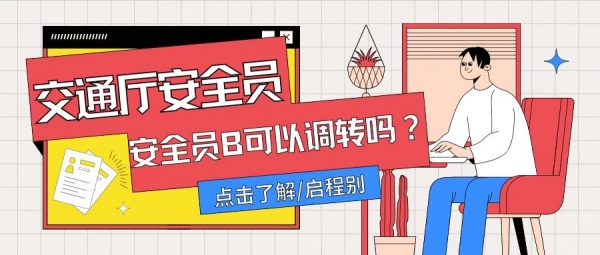 在湖北考取的交通类安全员B证可以调转河南省企业使用吗？