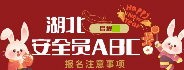 2023年湖北武汉安全员报名入口官网报名注意事项