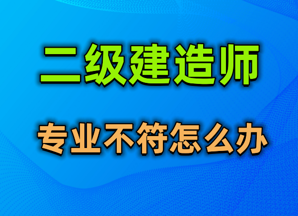 0基础适合报考二建哪个专业