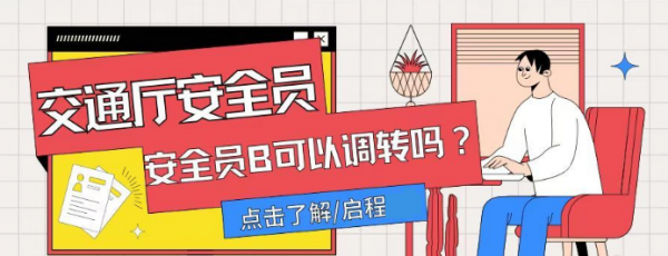 在湖北考取的交通类安全员B证可以调转河南省企业使用吗？