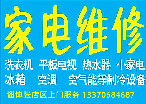 淄博张店厨房家电维修，专业油烟机燃气灶热水器维修