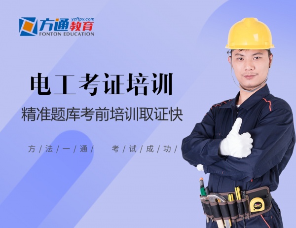 扬州电工证培训选扬州方通教育正规职业培训