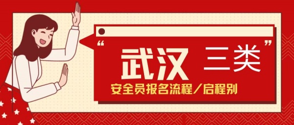 2023年湖北武汉安全员三类考试在哪里报名？启程别