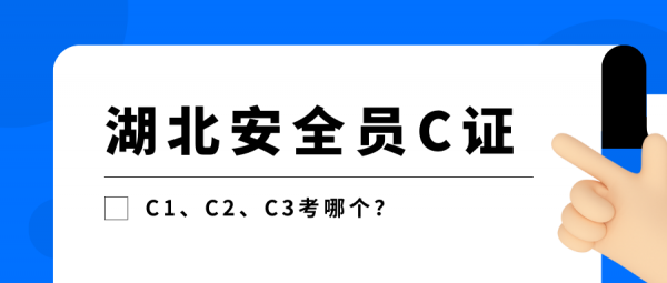 安全员C证是报C1还是C2还是C3好？