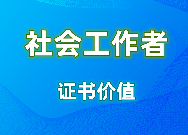 通过社会工作者职业水平考试可以在哪些岗位就职（四川—乐山成都）