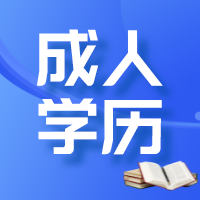 南通成人学历培训   成人学历能报考监理吗？