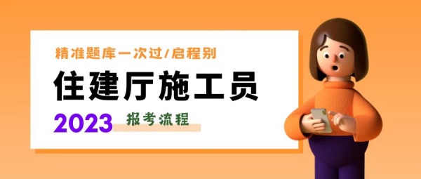 2023年湖北武汉住建厅土建施工员证怎么考？启程别