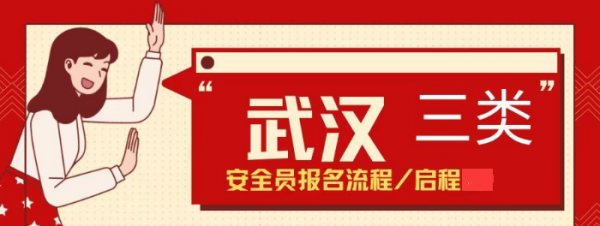 2023年湖北武汉安全员三类考试在哪里报名？启程任老师