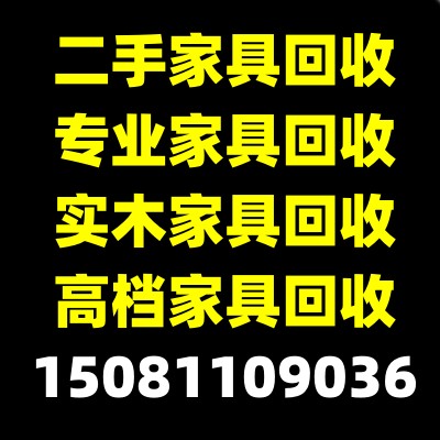 石家庄回收红木家具，石家庄回收实木茶台，石家庄二手家具回收