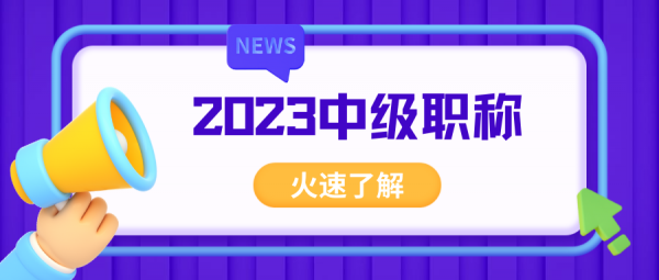 2023年中级职称评审有哪些重点要求？