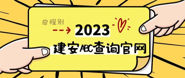 2023年湖北建筑安全员证查询官网-建安ABC启程别告诉你