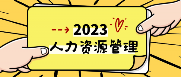 2023年企业人力资源管理师就业前景如何？