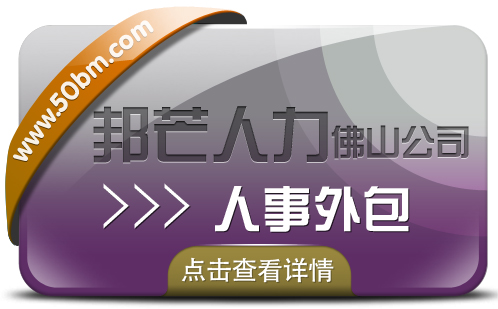 人事外包找佛山邦芒人力，提供人力资源服务外包解决方案