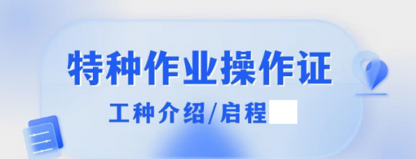 2023年湖北特种作业操作证低压电工焊工高处作业介绍-启程任老师