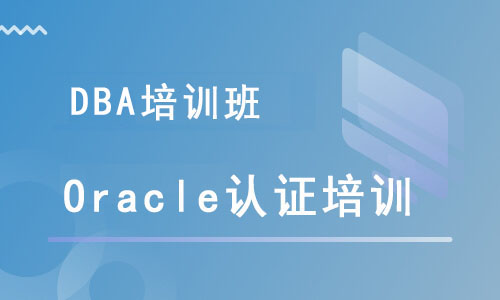 重庆思庄Oracle数据库认证培训1月班即将开课