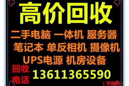 北京高价上门回收二手电脑二手交换机回收13611365590