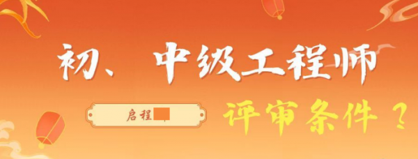 2023年湖北初级、中级工程师职称评审条件是什么？