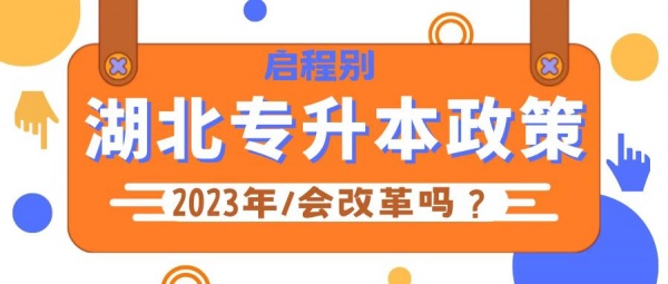 2023年湖北专升本政策会改革吗？什么时候公布政策？