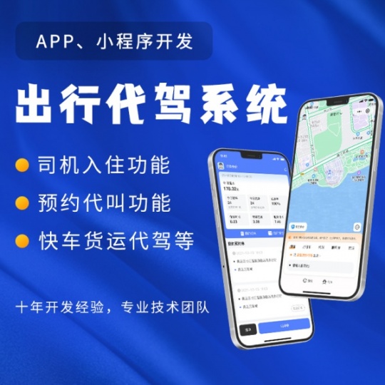 出行代驾APP开发