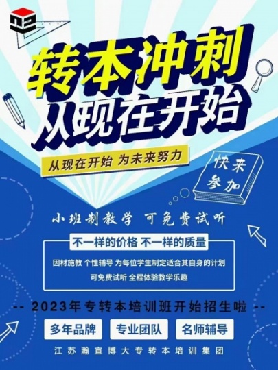 23年五年制专转本报名开始了，瀚宣博大专转本给你支招 五年制专转本是江苏省统一招生的考试标准，教育院