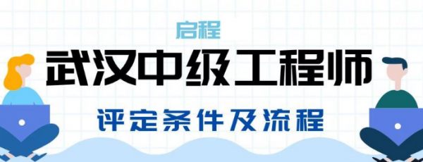 2023年湖北武汉中级工程师职称评定条件及流程？启程任老师