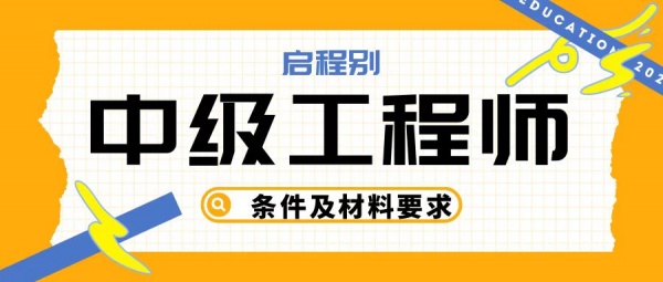 湖北省2023年中级工程师职称评定条件及材料要求，启程别