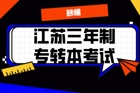 江苏瀚宣博大三年制专转本寒假班正在火热招生中早报名享优惠