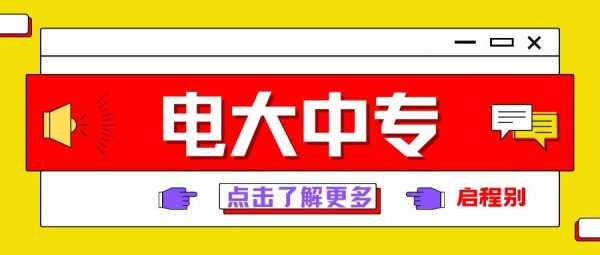 怎样选择成人提升学历？电大中专该不该选择？启程别