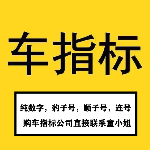 百万转让北京文化公司带6个汽油车指标已经腾车