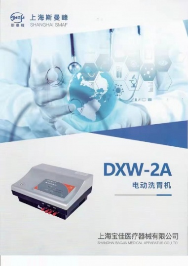 上海斯曼峰DXW-2A全自动洗胃机产品