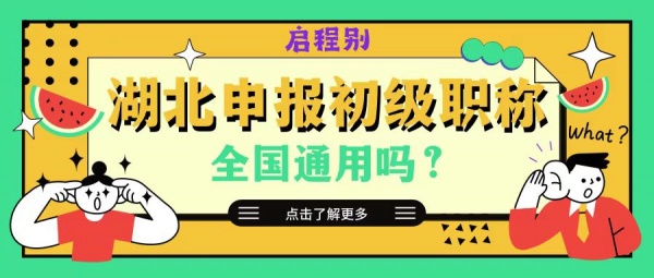 2023年湖北地区申报助理工程师是全国通用的吗？