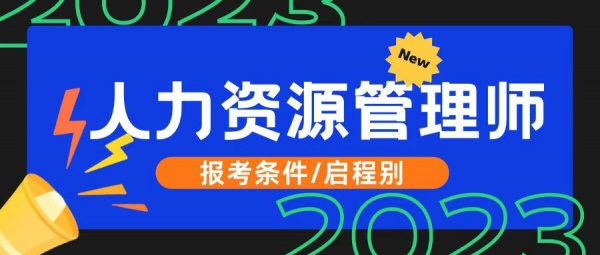 2023年湖北地区人力资源管理师的报考条件是什么?