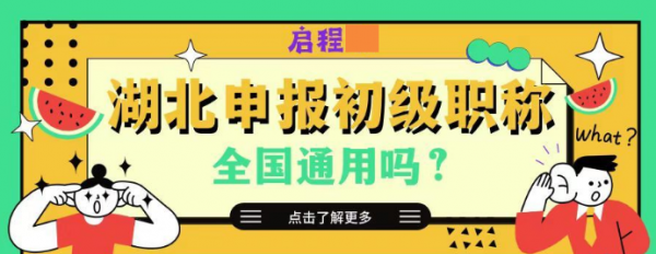 2023年湖北地区申报助理工程师是全国通用的吗？