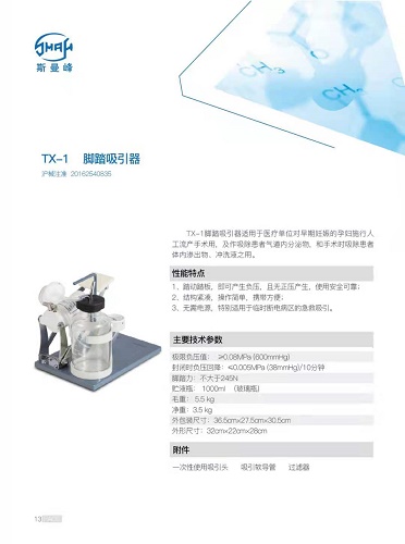 上海斯曼峰TX-1脚踏吸引器