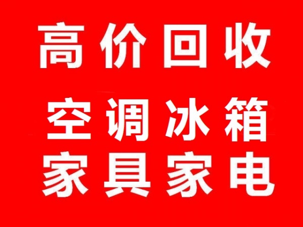 石家庄家电回收石家庄空调回收石家庄冰箱回收石家庄洗衣机回收