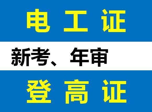 重庆考电工证要哪些资料？考低压电工证报名地址