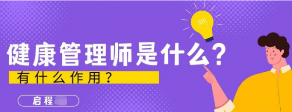 2023年湖北地区健康管理师是什么？有什么用？