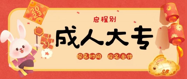 2023年成人大专报名具体时间是什么时候？启程别告诉你