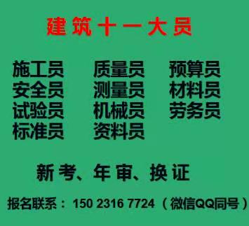 重庆市杨家坪建委质量员培训单位团报名通过率高重庆八大员年审费用多少