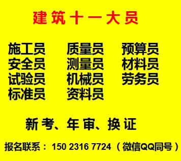 重庆市潼南区预算员证怎么报名考试在哪里考重庆施工机械员年审费用多少