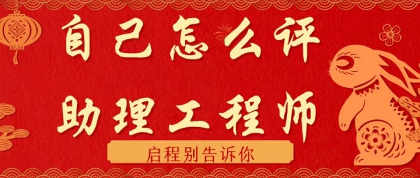 2023年湖北地区自己怎么评助理工程师？启程别告诉你