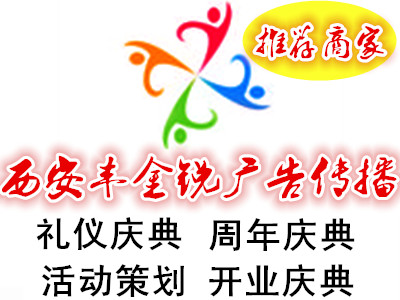 西安丰金锐年会庆典 舞台租赁 剪彩道具 开业庆典 活动执行 开工仪式