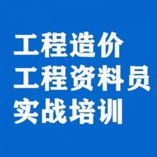 榆林造价培训 零基础造价培训实操班 零基础小班授课 可免费试学