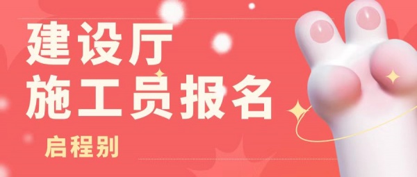 2023年湖北武汉建设厅施工员怎么报名什么时候考试？